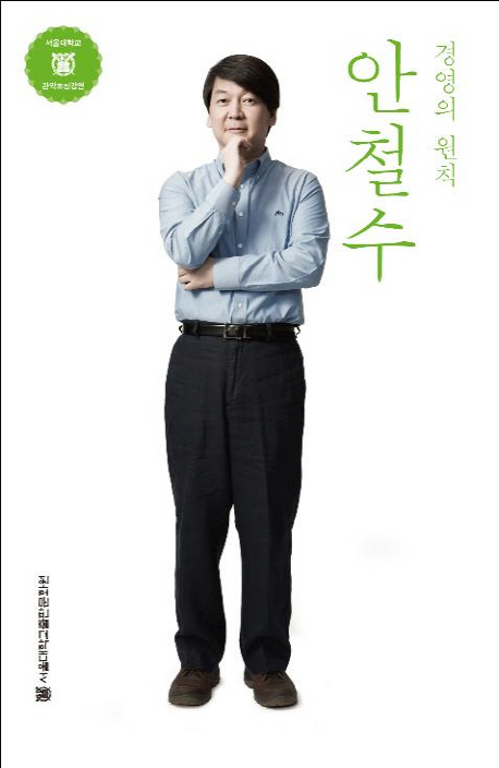 안철수 경영의 원칙 (경영의 원칙)