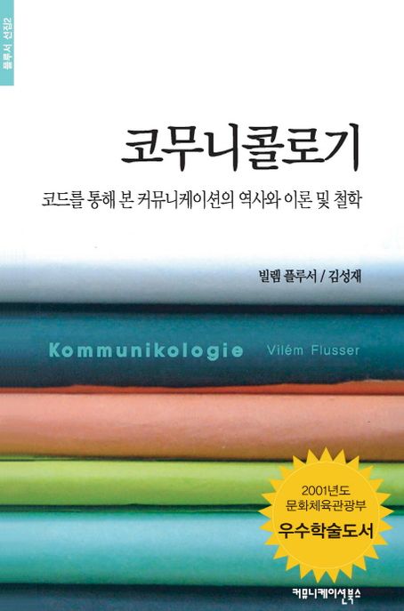 코무니콜로기 : 코드를 통해 본 커뮤니게이션의 역사와 이론 및 철학 / 빌렘 플루서 지음 ; 김성...