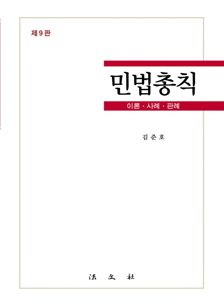 민법총칙 : 이론·사례·판례
