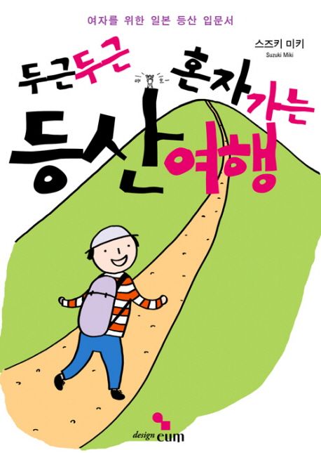 두근두근 혼자 가는 등산여행 (여자를 위한 일본 등산 입문서)