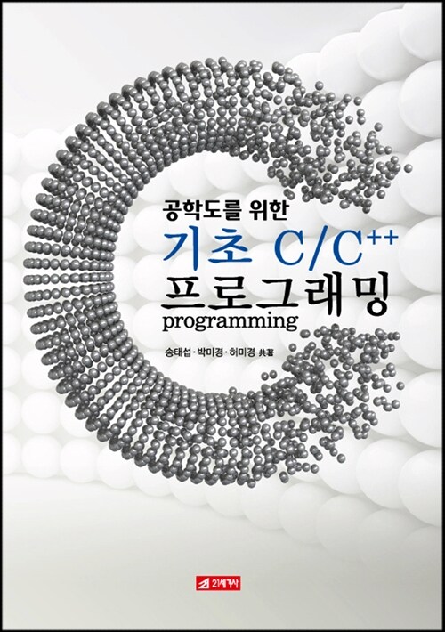 (공학도를 위한) 기초 C/C++ 프로그래밍