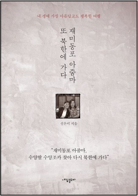재미동포 아줌마 또 북한에 가다 : 내 생애 가장 아름답고도 행복한 여행