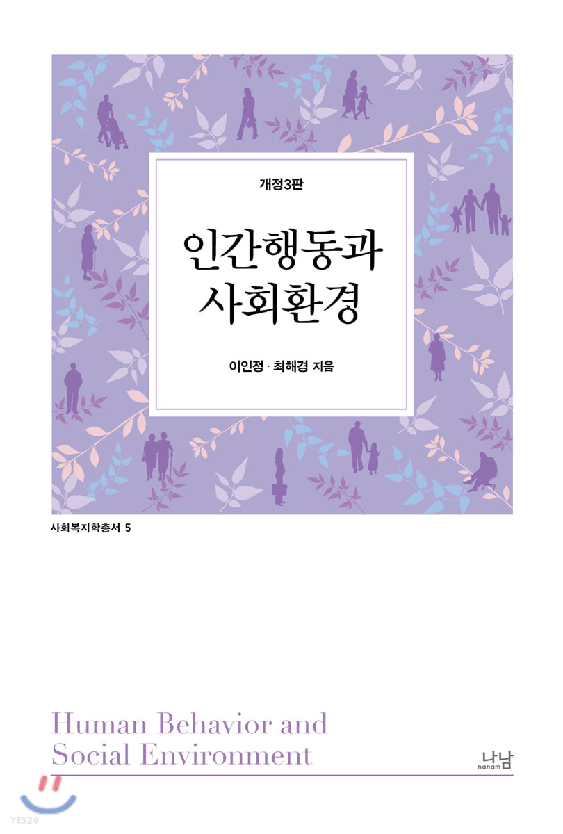 인간행동과 사회환경