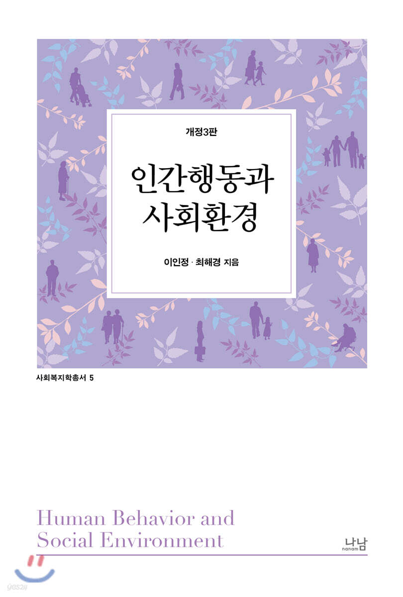 인간행동과 사회환경