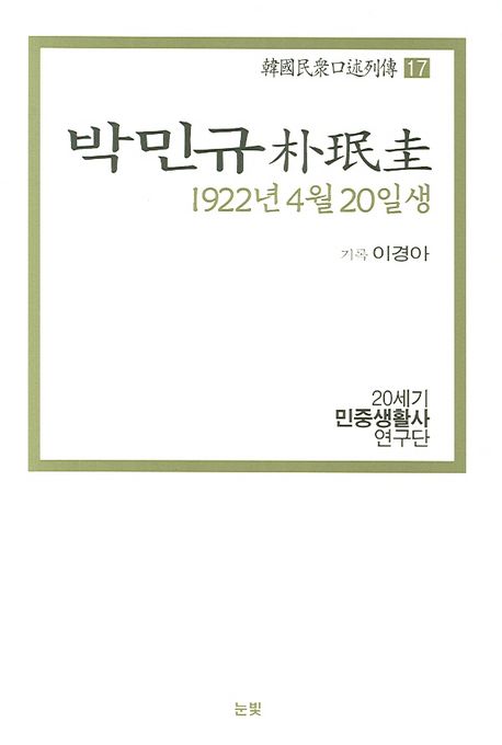 박민규 : 1922년 4월 20일생