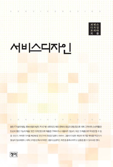 서비스디자인 - [전자책] = Servicedesign