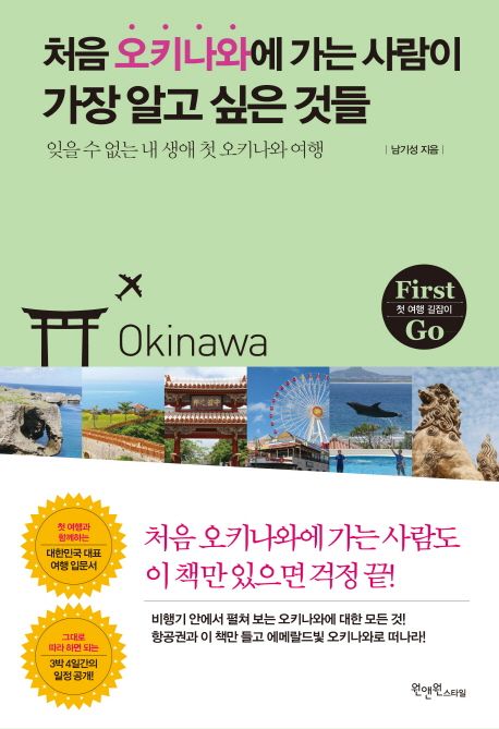 처음 오키나와에 가는 사람이 가장 알고 싶은 것들  - [전자책]  : 잊을 수 없는 내 생애 첫 오키나와 여행