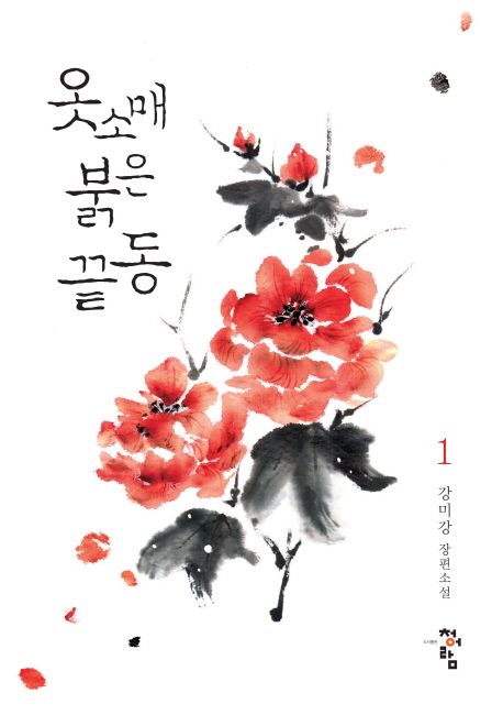 옷소매 붉은 끝동    : 강미강 장편소설   / 강미강 지음