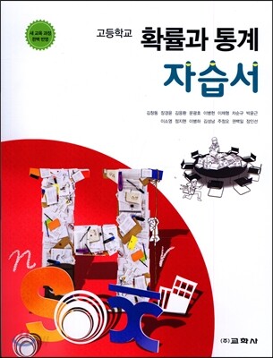 고등학교 확률과 통계 자습서 (2016년) (새 교육과정 완벽 반영)