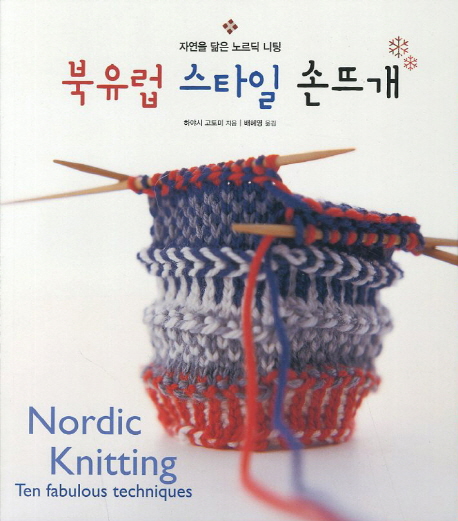 북유럽 스타일 손뜨개 = Nordic knitting: Ten fabulous techniques : 자연을 닮은 노르딕 니팅