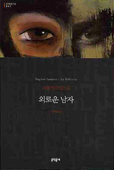 외로운 남자: 외젠 이오네스코 장편소설