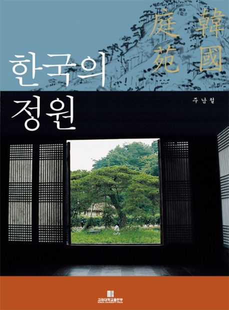 한국의 정원 / 주남철 지음