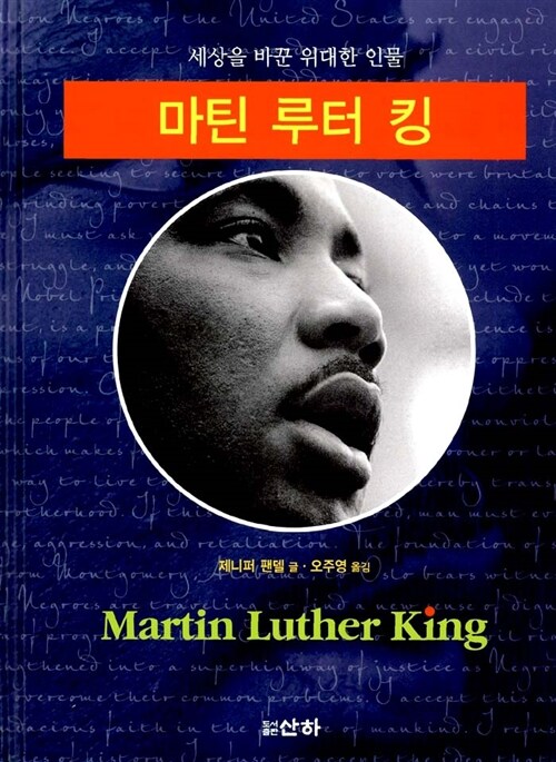 마틴 루터 킹 : 세상을 바꾼 위대한 인물