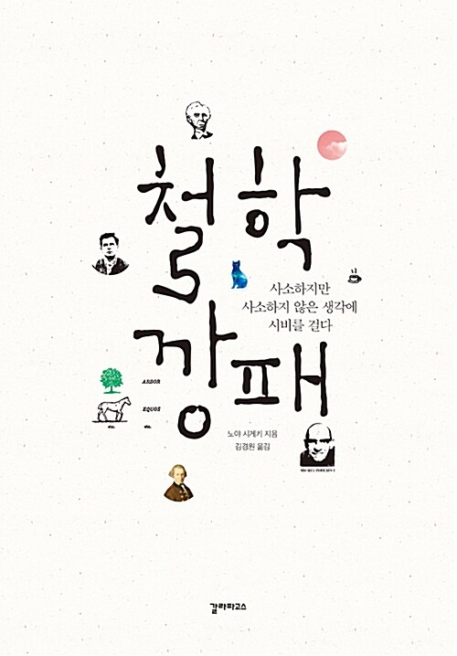 철학 깡패 : 사소하지만 사소하지 않은 생각에 시비를 걸다