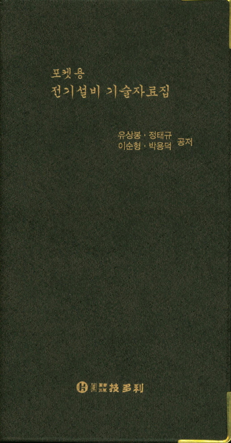 (포켓용) 전기설비 기술 자료집