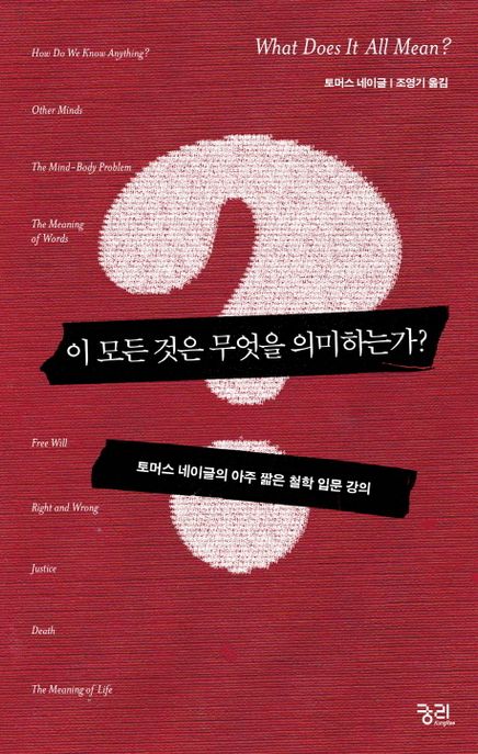 이 모든 것은 무엇을 의미하는가 (토머스 네이글의 아주 짧은 철학 입문 강의) 표지