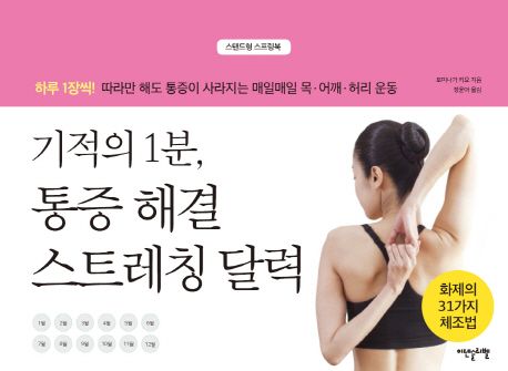 기적의 1분, 통증해결 스트레칭 달력