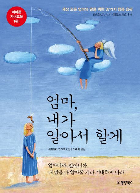 엄마, 내가 알아서 할게 - [전자책]  : 세상 모든 엄마와 딸을 위한 37가지 행동 습관