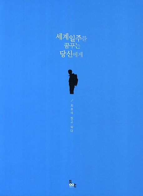 세계일주를 꿈꾸는 당신에게 / 최효석 [짓고찍다]