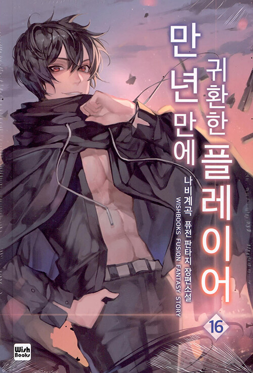 만년만에 귀환한 플레이어 16 (나비계곡 퓨전 판타지 장편소설)