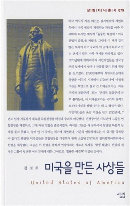 미국을 만든 사상들 / 정경희 지음