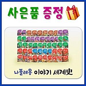 사은품증정/나폴레옹이야기세계사 [ 개정판] 파피루스이야기세계사 개정판 (파피루스이야기세계사의 최신개정판/고대,중세,근대,현대까지 시대별로 세계사의 내용을 수록한 나폴레옹 이야기세계사)