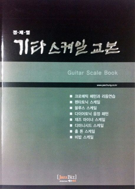 기타 스케일 교본