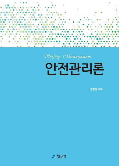 안전관리론 = Safety management