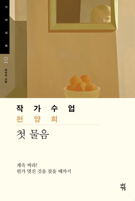 작가수업 천양희 (첫 물음) 표지