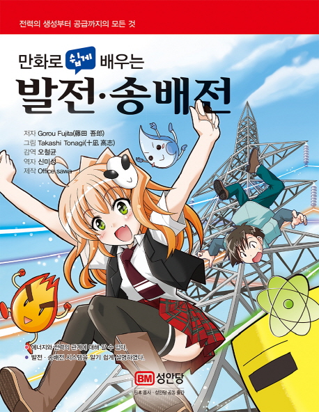 (만화로 쉽게 배우는)발전·송배전 : 전력의 생성부터 공급까지의 모든 것