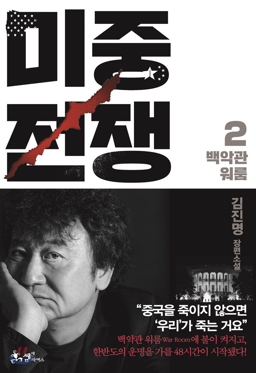 미중전쟁 2: 백악관 워룸 (김진명 장편소설)