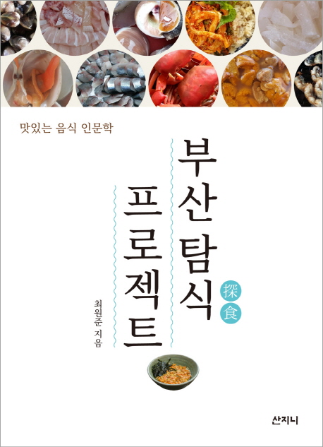 부산 탐식(探食) 프로젝트  : 맛있는 음식 인문학