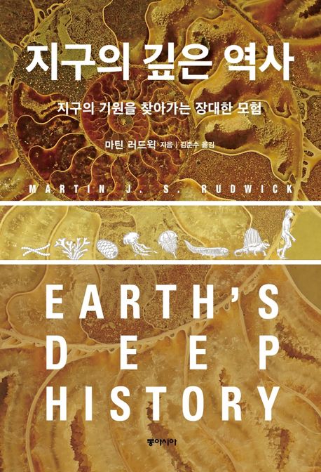 지구의 깊은 역사 : 지구의 기원을 찾아가는 장대한 모험