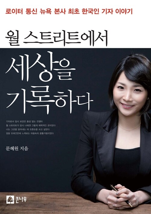 월 스트리트에서 세상을 기록하다 - [전자책]  : 로이터 통신 뉴욕 본사 최초 한국인 기자 이야기