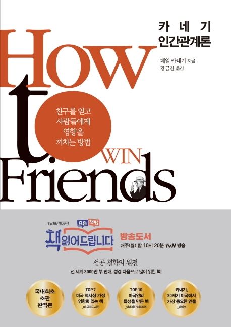 카네기 인간관계론 (친구를 얻고 사람들에게 영향을 끼치는 방법)