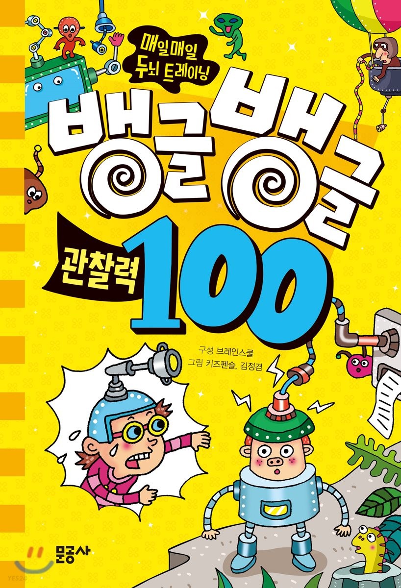 뱅글뱅글 100. 4, 관찰력