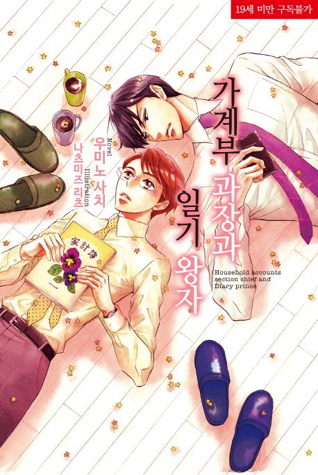 가계부 과장과 일기 왕자