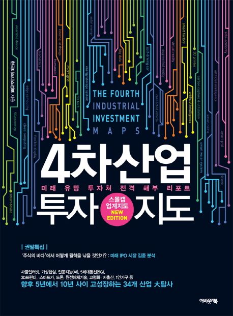 4차산업 투자지도  - [전자책] = the fourth industrial investment maps  : 미래 유망 투자처 전격 해부 리포트  : 스몰캡 업계지도 new edition