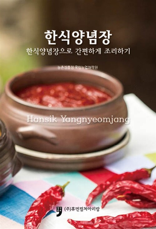 한식양념장 = Hansik Yangnyeomjang : 한식양념장으로 간편하게 조리하기 / 농촌진흥청 국립농업...