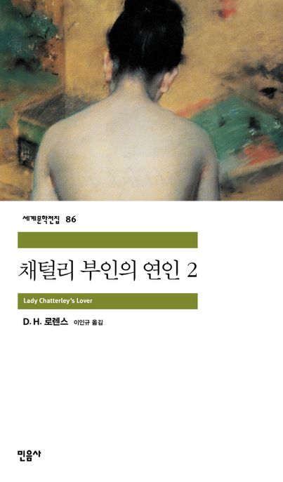 채털리 부인의 연인. 2 / D. H. 로렌스 지음  ; 이인규 옮김