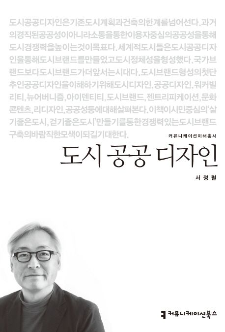 도시 공공 디자인 : 커뮤니케이션이해총서. 16-9