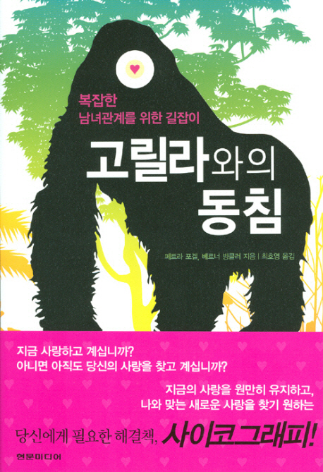 고릴라와의 동침 : 복잡한 남녀관계를 위한 길잡이 / 페트라 포겔, 베르너 빙클러지음 ; 최호...