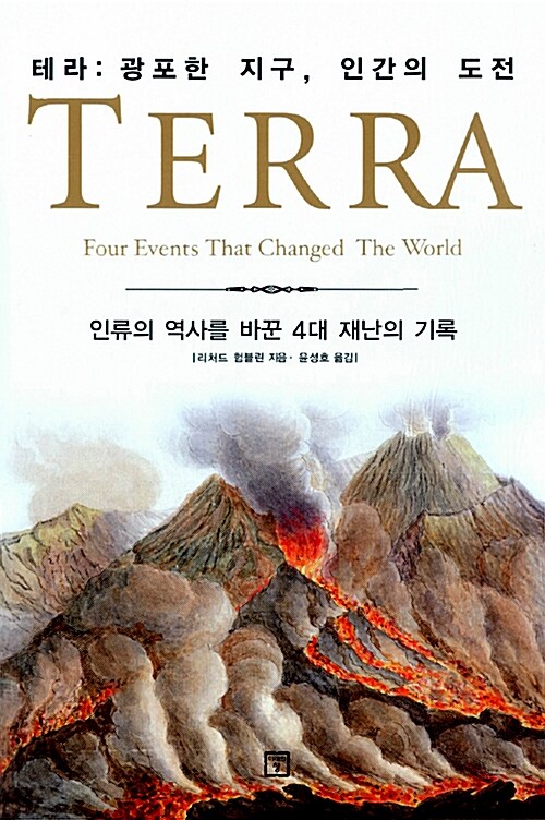 테라 = Terra : 광포한 지구, 인간의 도전
