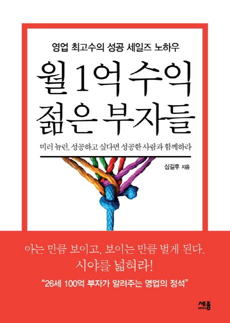 월 1억 수익 젊은 부자들  - [전자책]  : 영업 최고수의 성공 세일즈 노하우 / 심길후 지음