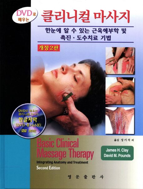 (DVD로 배우는) 클리니컬 마사지 : 한눈에 알 수 있는 근육해부학 및 촉진·도수치료 기법