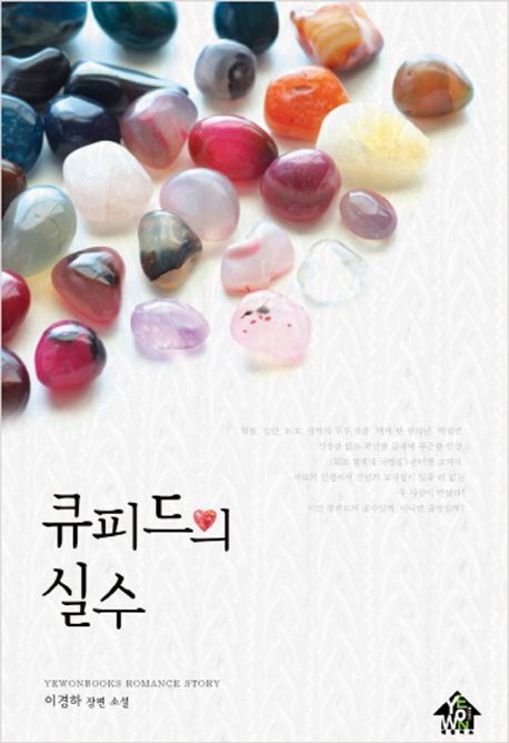 큐피드의 실수 (이경하 장편소설)