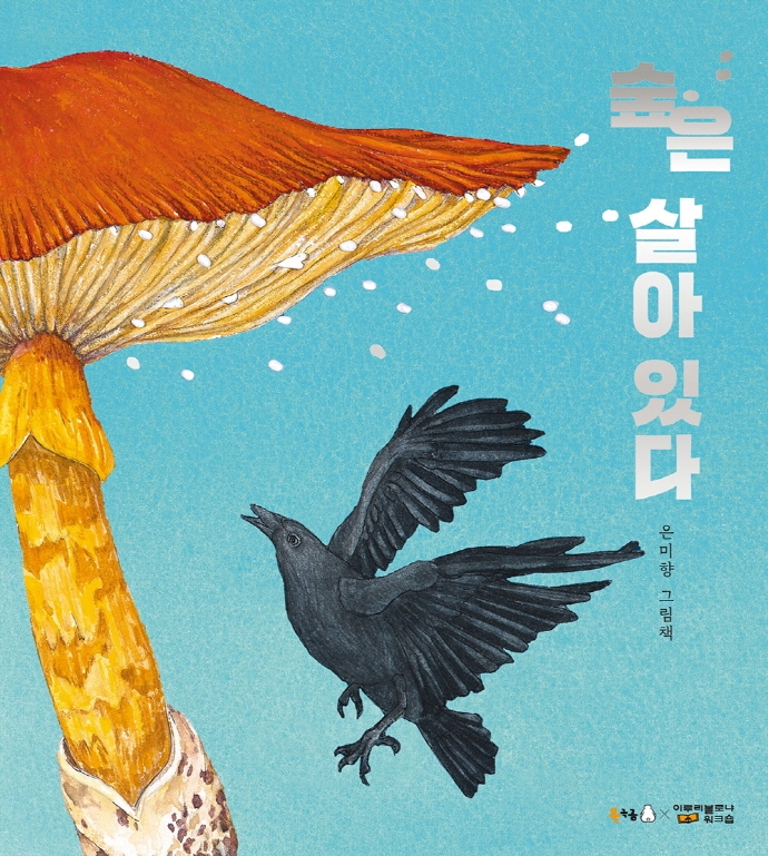 숲은 살아 있다 (은미향 그림책)