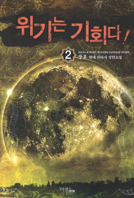위기는 기회다. 2 - [전자책] / 장훈 지음