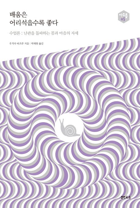 배움은 어리석을수록 좋다 - [전자책]  : 수업론: 난관을 돌파하는 몸과 마음의 자세 / 우치다 ...