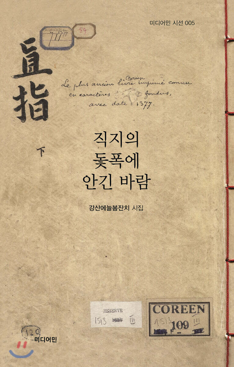 직지의 돛폭에 안긴 바람 (강산에늘봄잔치 시집)